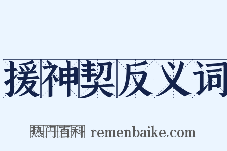 援神契反义词是什么意思的图片